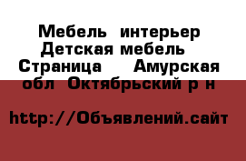 Мебель, интерьер Детская мебель - Страница 2 . Амурская обл.,Октябрьский р-н